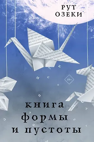 Рут Озеки Книга формы и пустоты