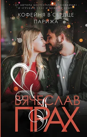 Вячеслав Прах Кофейня в сердце Парижа