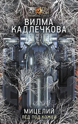 Вилма Кадлечкова Мицелий. Лед под кожей