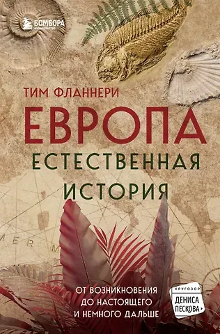 Тим Фланнери Европа. Естественная история. От возникновения до настоящего и немного дальше