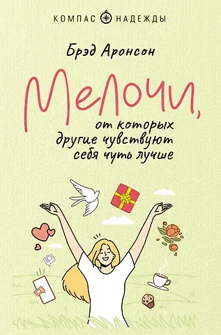 Брэд Аронсон Мелочи, от которых другие чувствуют себя чуть лучше