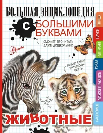 Анна Артуровна Спектор, Любовь Дмитриевна Вайткене, Ирина Мечеславовна Попова Животные. Большая энциклопедия с большими буквами