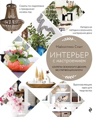 Майкиллин Смит Интерьер с настроением. Секреты сезонного декора без перфекционизма