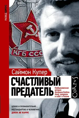 Саймон Купер Счастливый предатель