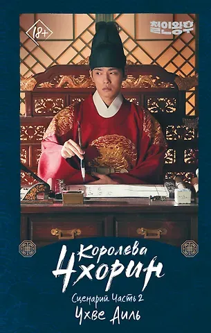 Аиль Чхве Королева Чхорин. Сценарий. Часть 2