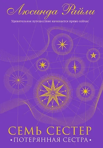Люсинда Райли Семь сестер. Потерянная сестра