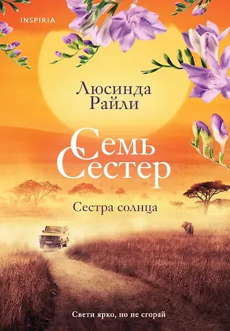 Люсинда Райли Семь сестер. Сестра солнца
