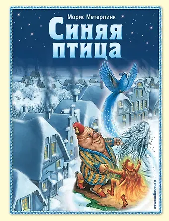 Морис Метерлинк Синяя птица