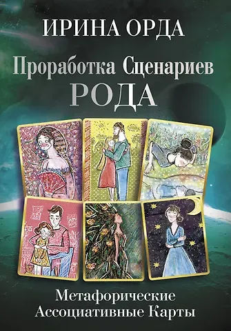 Ирина Ивановна Орда Проработка Сценариев Рода. Метафорические ассоциативные карты