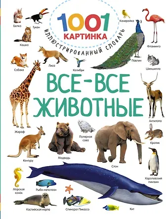 Валентина Геннадьевна Дмитриева Все-все животные