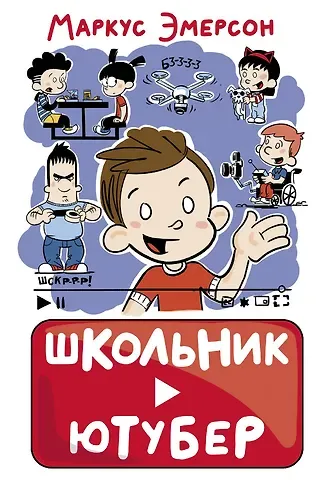 Маркус Эмерсон Школьник-ютубер