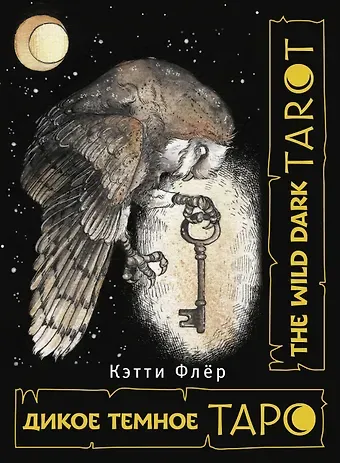 Кэтти Флёр The Wild Dark Tarot / Дикое Темное Таро