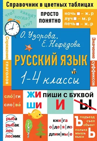 Елена Алексеевна Нефедова, Ольга Васильевна Узорова Русский язык. 1-4 классы
