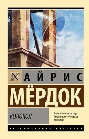 Айрис Мердок Колокол