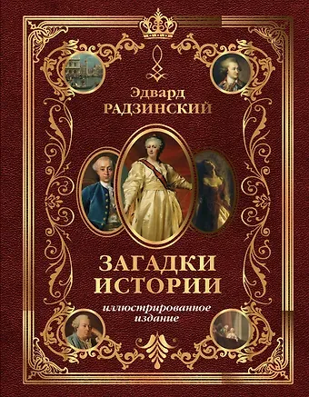 Эдвард Станиславович Радзинский Загадки истории. Иллюстрированное издание