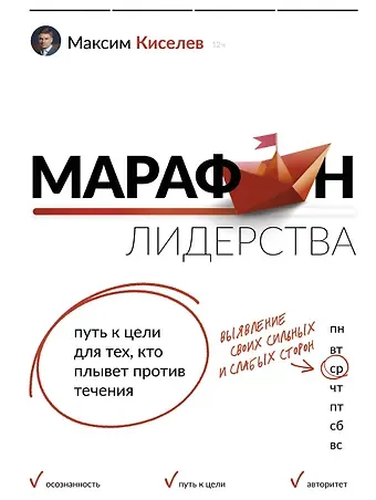Максим Киселев Марафон лидерства: путь к цели для тех, кто плывет против течения