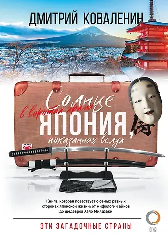 Дмитрий Викторович Коваленин Солнце в воротах храма. Япония, показанная вслух