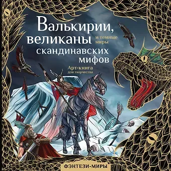 Валькирии, великаны и темные миры скандинавских мифов. Арт-книга для творчества
