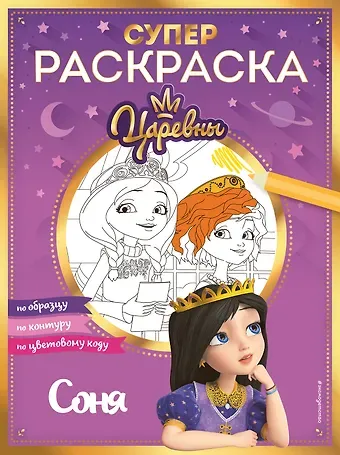 СУПЕР-раскраска! Соня