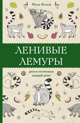 Мила Вельш Ленивые лемуры: дзен и потягушки каждый день! Раскраски антистресс
