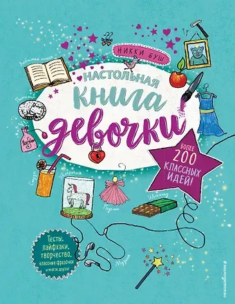 Никки Буш Настольная книга девочки. Более 200 классных идей