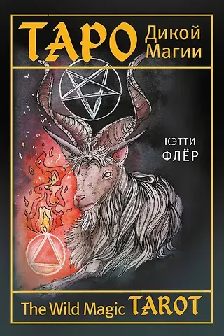 Кэтти Флёр The Wild Magic Tarot. Таро Дикой магии