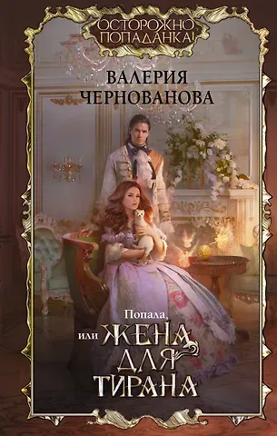 Валерия Михайловна Чернованова Попала, или Жена для тирана