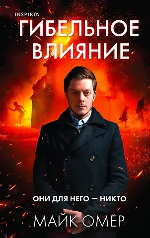 Майк Омер Гибельное влияние