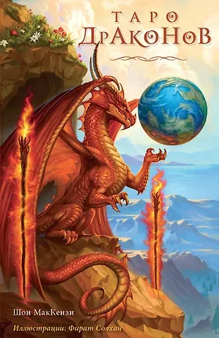 Фират Солхан, Шаун МакКензи Таро Драконов (78 карт и руководство для гадания в подарочном оформлении)