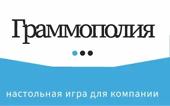 Граммополия. Настольная игра для компании