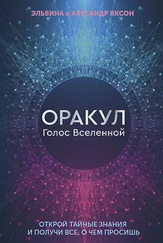 Эльвина Яксон, Алесандр Яксон Оракул Голос Вселенной. Открой тайные знания и получи все, о чем просишь