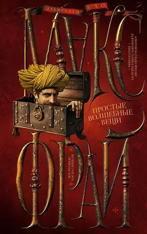 Макс Фрай Простые волшебные вещи