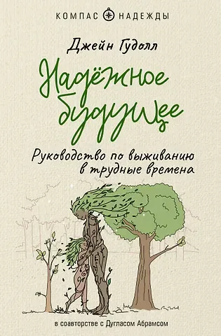 Дуглас Карлтон Абрамс, Джейн Гудолл Надежное будущее. Руководство по выживанию в трудные времена