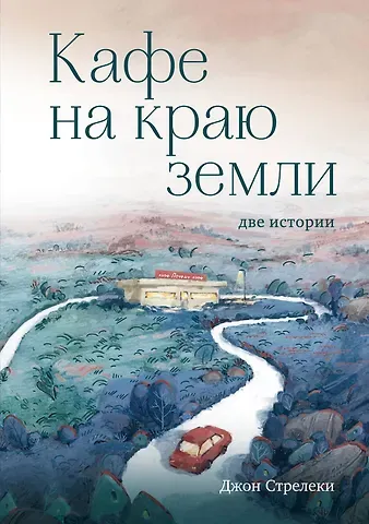 Джон Стрелеки Кафе на краю земли. Две истории