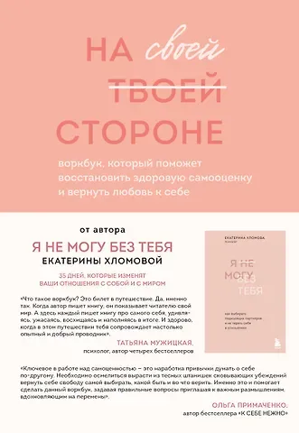 Екатерина Хломова На своей стороне. Воркбук, который поможет восстановить здоровую самооценку и вернуть любовь к себе