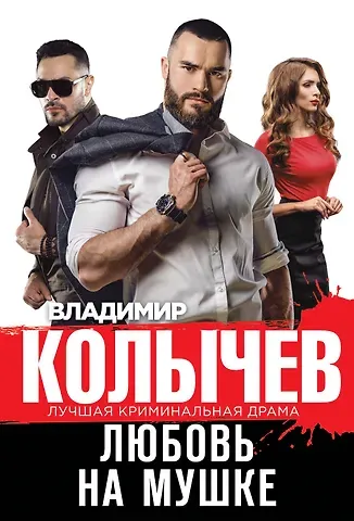 Владимир Григорьевич Колычев Любовь на мушке