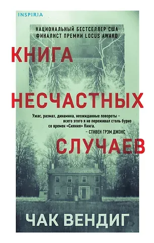 Чак Вендиг Книга несчастных случаев