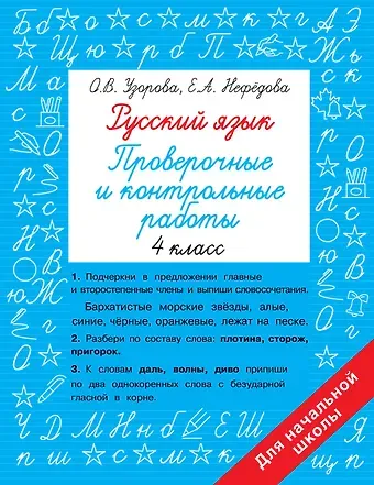 Елена Алексеевна Нефедова, Ольга Васильевна Узорова Русский язык. Проверочные и контрольные работы: 4 класс