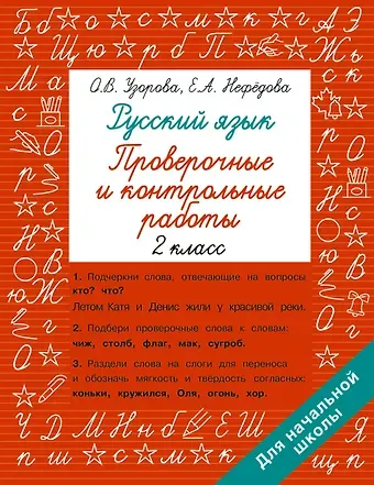 Елена Алексеевна Нефедова, Ольга Васильевна Узорова Русский язык 2 класс. Проверочные и контрольные работы