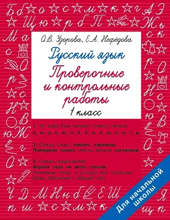 Елена Алексеевна Нефедова, Ольга Васильевна Узорова Русский язык 1 класс. Проверочные и контрольные работы