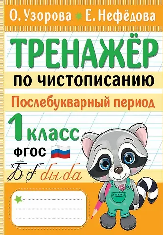 Елена Алексеевна Нефедова, Ольга Васильевна Узорова Тренажер по чистописанию. Послебукварный период. 1 класс