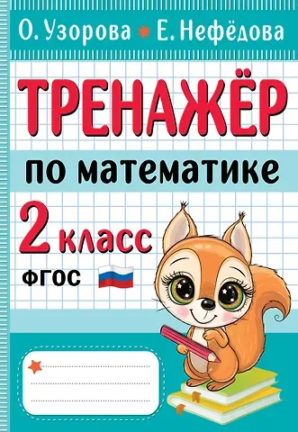 Елена Алексеевна Нефедова, Ольга Васильевна Узорова Тренажер по математике. 2 класс