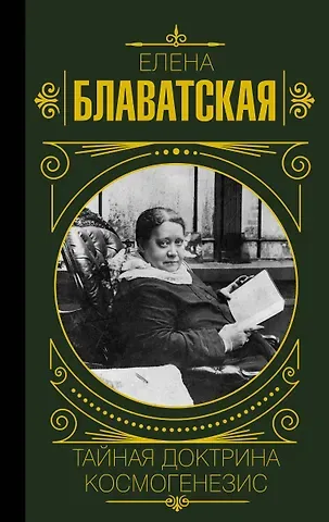 Елена Петровна Блаватская Тайная доктрина. Космогенезис