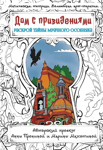 Анна Александровна Пронина Дом с привидениями. Раскрой тайны мрачного особняка