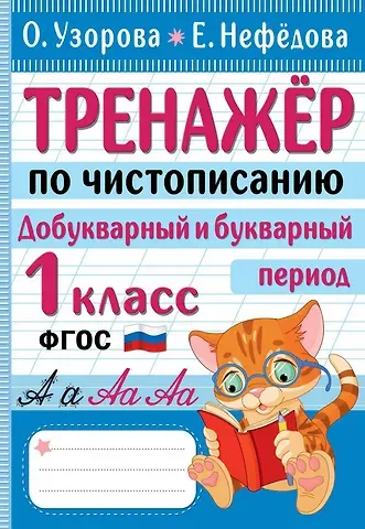 Елена Алексеевна Нефедова, Ольга Васильевна Узорова Тренажер по чистописанию. Добукварный и букварный период. 1 класс