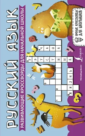 Я. Юркина Русский язык. Развивающие кроссворды для начальной школы