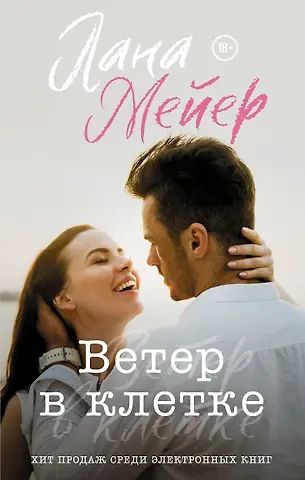 Лана Мейер Ветер в клетке