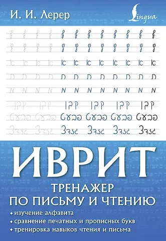 Илья Изевич Лерер Иврит. Тренажер по письму и чтению