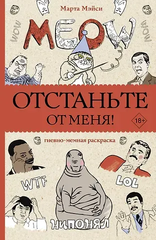 Марта Мэйси Отстаньте от меня! Раскраски антистресс