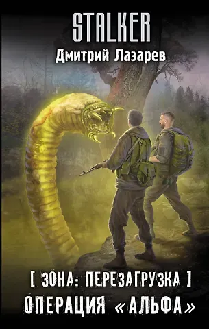 Дмитрий Владимирович Лазарев Зона: перезагрузка. Операция 